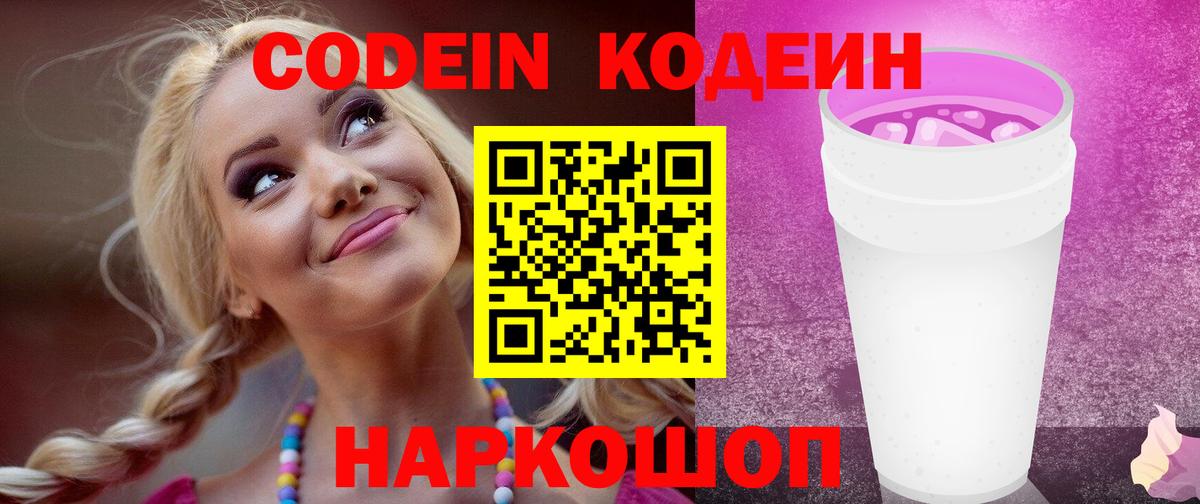 Кодеиновый сироп Lean Purple Drank  Codein напиток Lean (лин)  Вход с VPN  Курчалой 